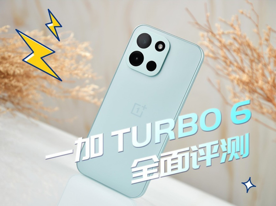 一加 Turbo 6评测:性能续航都“Turbo”