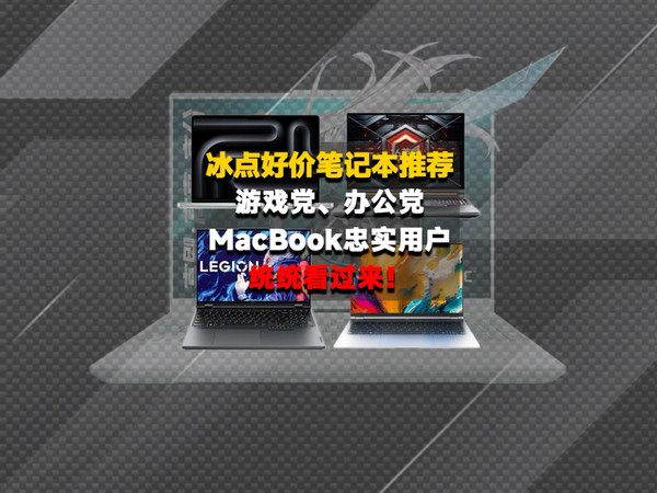 冰点好价笔记本推荐，捡漏党必看视频！