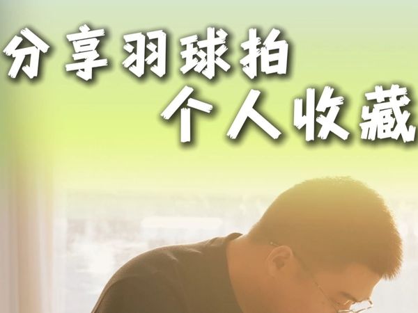 作为一名羽毛球老玩家,这些年也收藏了一些有意义的球拍,这个视频和大家分享下