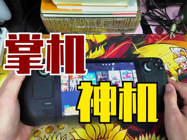 买完后悔了吗?Steam Deck 3年使用体验