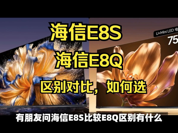 海信E8S和E8Q区别对比测评，海信E8Q和E8S哪个好？