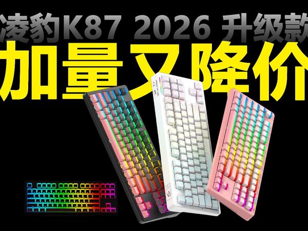 凌豹K87升级版：179元堆料卷王，三模机械键盘
