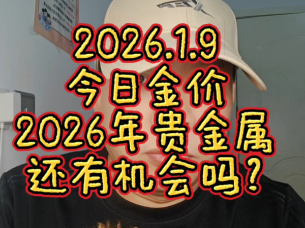 2026.1.9 今日金价，今年贵金属还有机会吗？