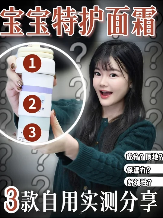 换季宝宝干痒红❓3款热门宝宝特护面霜实测