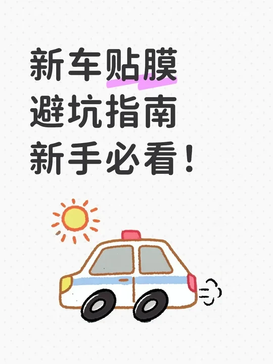 新车贴膜避坑指南 新手必看！