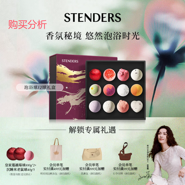 施丹兰（STENDERS）浴盐泡澡香氛球12球礼盒 泡浴球礼盒 购买分析