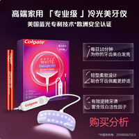 高露洁光感白蓝光美牙仪冷光美白牙齿原装进口洁牙护齿 购买分析