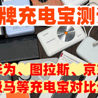 云玩数码 篇零：充电宝哪个牌子好耐用质量好？2026年充电宝质量第一名推荐