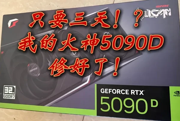 只用了3天，我的5090D火神修好了！！ #5090D #七彩虹 #火神 感谢@七彩虹Colorful官方旗舰店 的售后服务，很快，效率很高