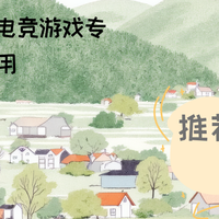 2026高性能客制化电竞游戏专用排行榜前10名：从电竞到日常