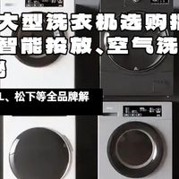 洗衣机购买攻略 篇零：2026年洗衣机选购指南：超微净泡、智能投放、空气洗全技能大揭秘