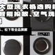 2026年洗衣机选购指南：超微净泡、智能投放、空气洗全技能大揭秘