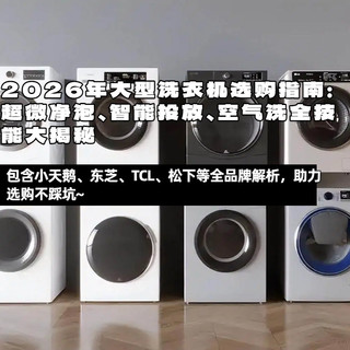 2026年洗衣机选购指南：超微净泡、智能投放、空气洗全技能大揭秘