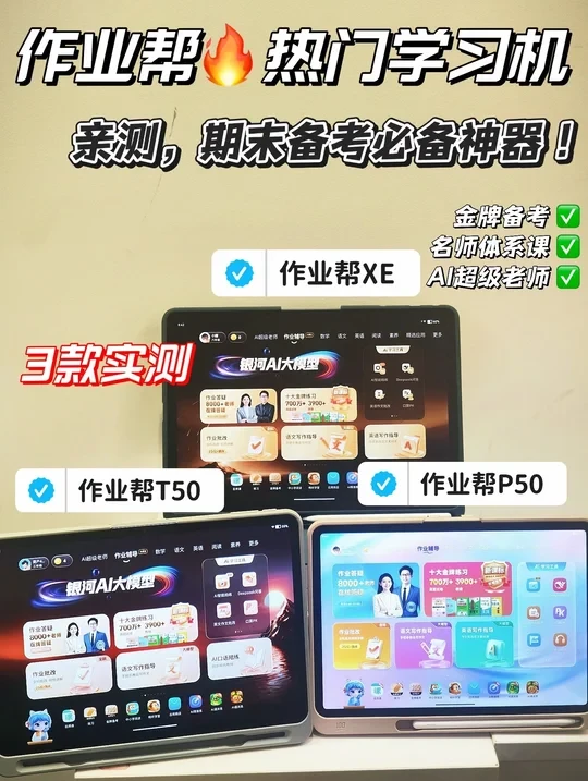 宝妈亲测！作业帮三款热门学习机
