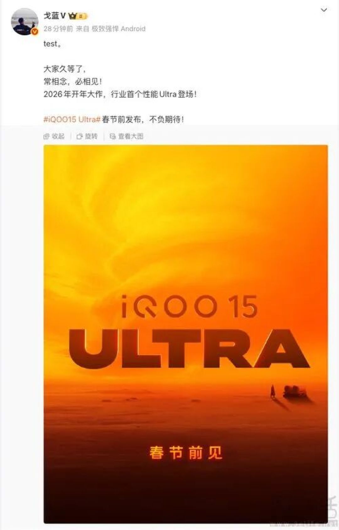 iQOO 15 Ultra春节前发布，行业首个性能Ultra