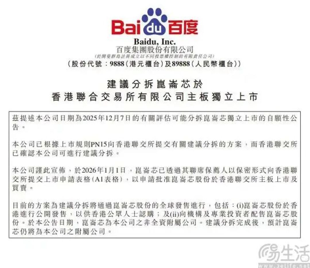 百度拟分拆昆仑芯，后者将在港独立上市