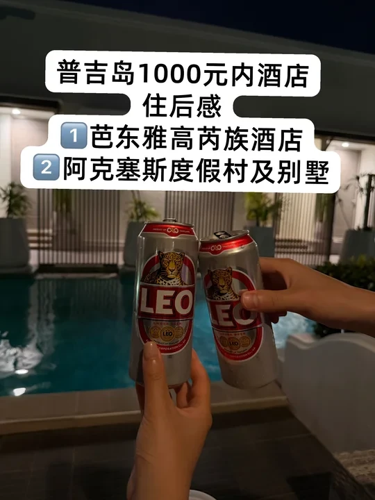 普吉岛2家1000元内酒店住后感