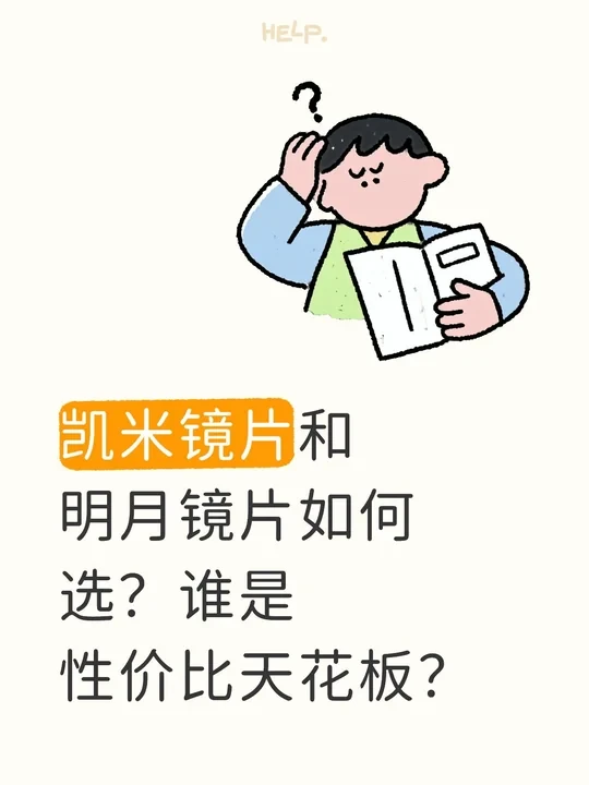 凯米镜片和明月镜片如何选？谁是性价比天花
