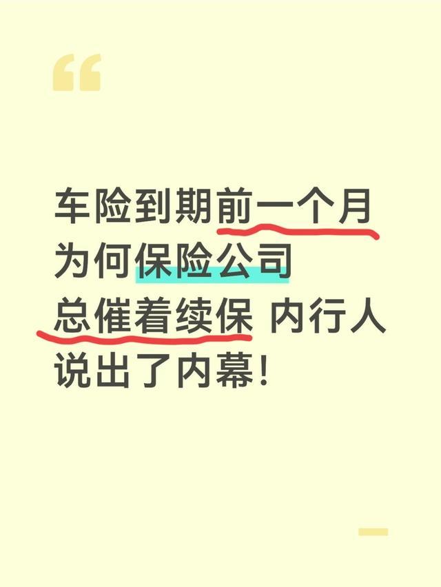 车险到期前一个月为何保险公司总催着续保 内行人说出了内幕！