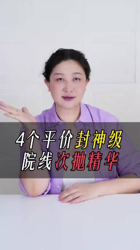 #彩妆产品##微博兴趣创作计划##东方之美#  挖到4个超绝小众院线次抛！成分党狂喜！协和+中检科院研发背书，1型+3型胶原+PDRN，紧致抗老修复全拿捏，均价几块钱/支，护肤刚需闭眼冲～ 小炯很快乐