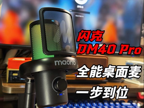 闪克DM40PRO桌面麦克风！游戏开黑和直播最合适的收音设备！超真实音质实测