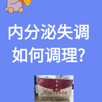 卵巢内分泌失调如何调理?