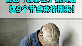 ⚠️假如装修工说真话：这9个节点求你别来！ 