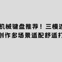 2026 无线机械键盘推荐！三模连接低延迟，多场景适配舒适打字感