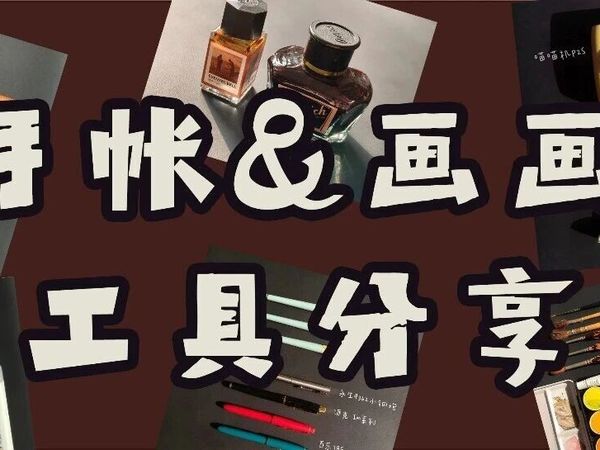 手帐&画画工具分享 | 一位极简主义者的坦白