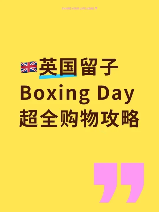 🇬🇧错过Boxing Day等于错过一个亿！