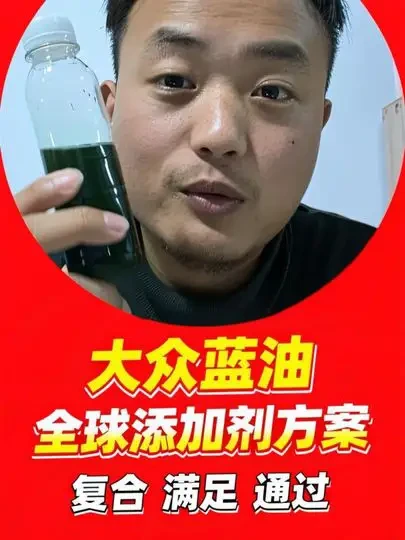 大众蓝油全球添加剂方案,复合,满足,通过,不要看太重。