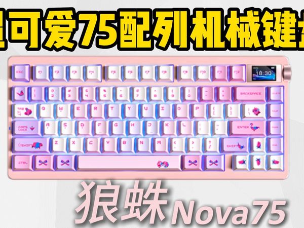 粉红可爱风！75配列超卷机械键盘！填充拉满！手感在线！——狼蛛Nova75