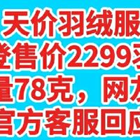 充绒量78克，售价2299元，波司登绒服充绒，被网友疯狂质疑，天价羽绒服，官方回应