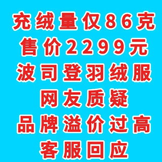 充绒量78克，售价2299元，波司登绒服充绒，被网友疯狂质疑，天价羽绒服，官方回应