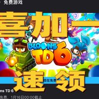 Epic喜加1：塔防狂欢《气球塔防6》免费领 打造最强猴子防线！