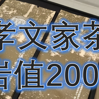 岩值到底值不值，品评孝文家茶 岩值2000