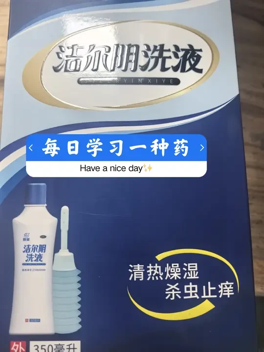 每日学习一种药/💊法尔阴洗液