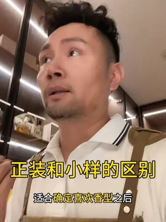 香水正装和香水小样，该如何选？ 小样就是给你去试用的，千人千香，无论任何一个品牌的香水，都不一定适合每个人。去试香，去感受，胜过一切“听别人说。”