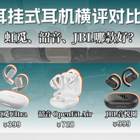 开放式耳机横评对比！虹觅、韶音、JBL哪款表现更好？