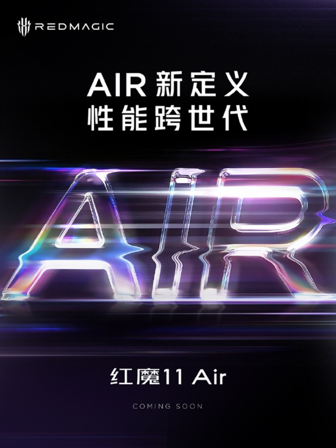 2026年首第一台真全面屏旗舰 红魔11 Air官宣即将发布