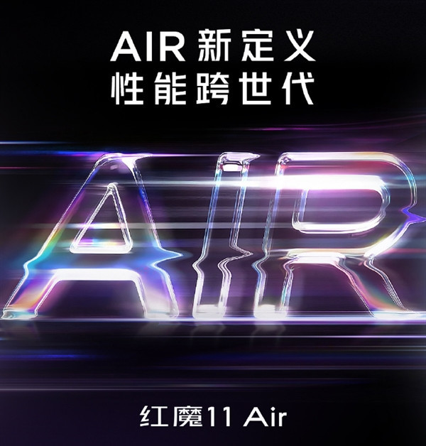 2026年首第一台真全面屏旗舰 红魔11 Air官宣即将发布