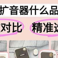 漫步者扩音器怎么样值得买吗？索爱、西圣好不好用？测评谁更出色