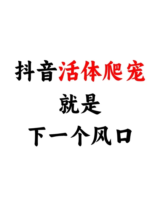 抖音活体爬宠就是是下一个风口！！