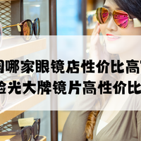 2026潘家园哪家眼镜店性价比高TOP5推荐专业验光大牌镜片高性价比