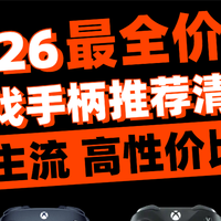 【游戏手柄测评揭秘】手柄到底该怎么选？一文讲清选购技巧！