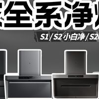 米家净烟机 S1 / S2 小白净 / S20 / P1 / P2 / Pro 怎么选？
