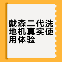 戴森二代洗地机真实使用体验