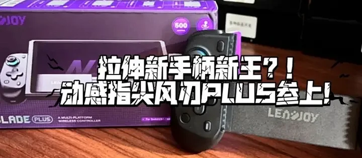 拉伸手柄新王?动感指尖风刃PLUS深度评测_游戏手柄_什么值得买
