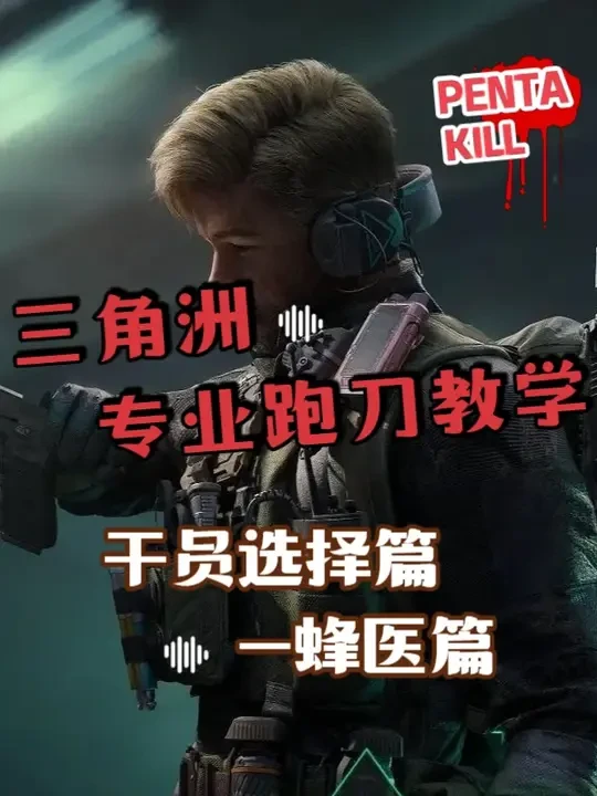 三角洲专业跑刀教学：干员选择篇-蜂医篇 #三角洲行动#逆战未来#三角洲联动逆战未来#三角洲行动欢乐剧场#三角洲s7阿萨拉新赛季
