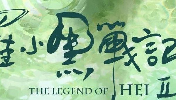 罗小黑战记2 观后感